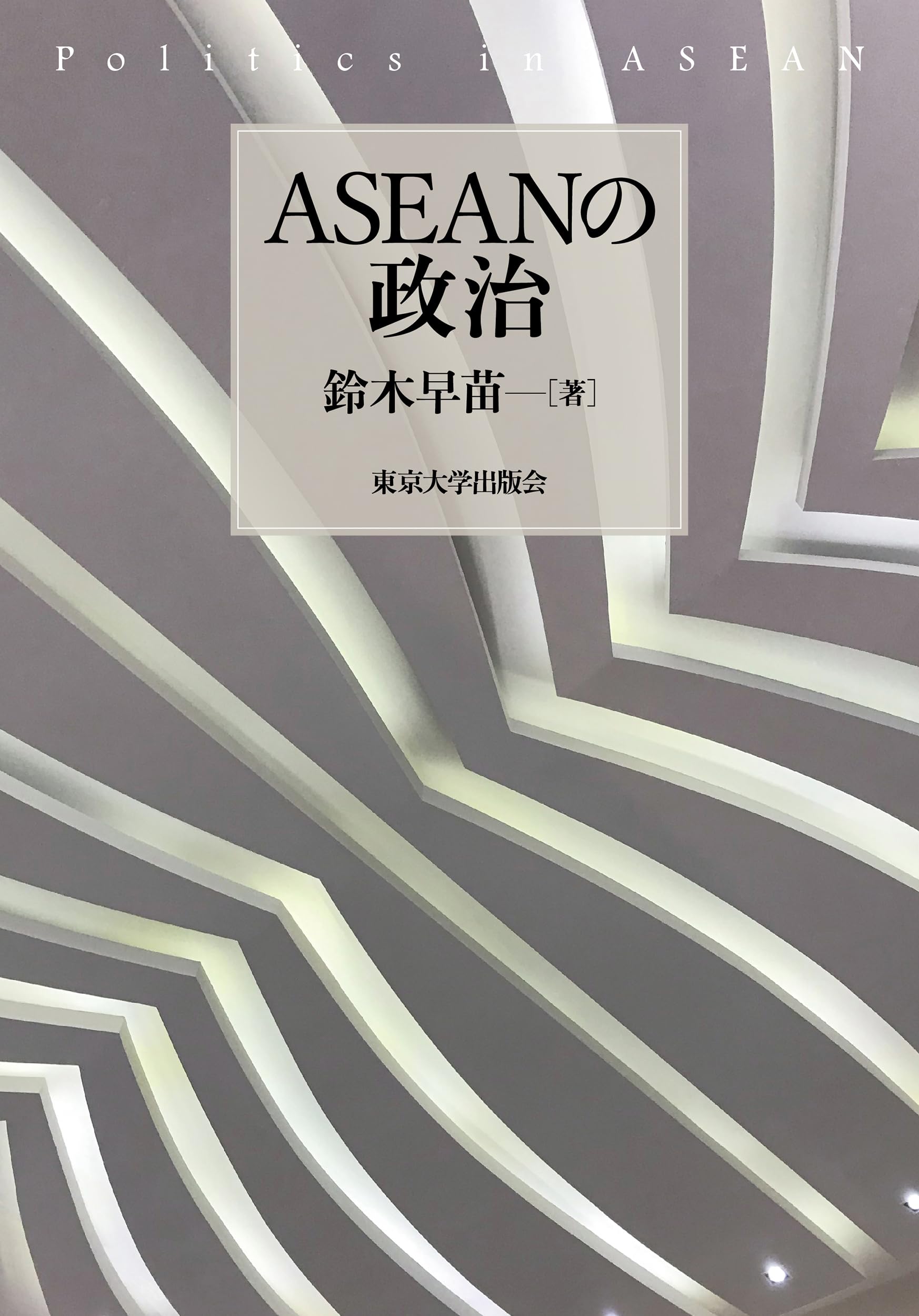 ASEANの政治 | 鈴木 早苗 |本 | 通販 | Amazon